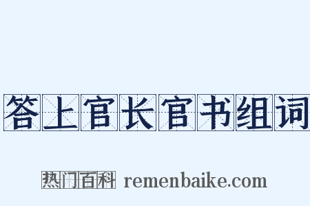 答上官长官书组词是什么意思的图片